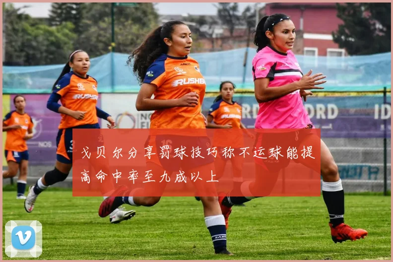 戈贝尔分享罚球技巧称不运球能提高命中率至九成以上