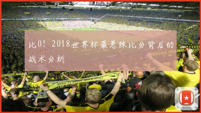 比0！2018世界杯最悬殊比分背后的战术分析