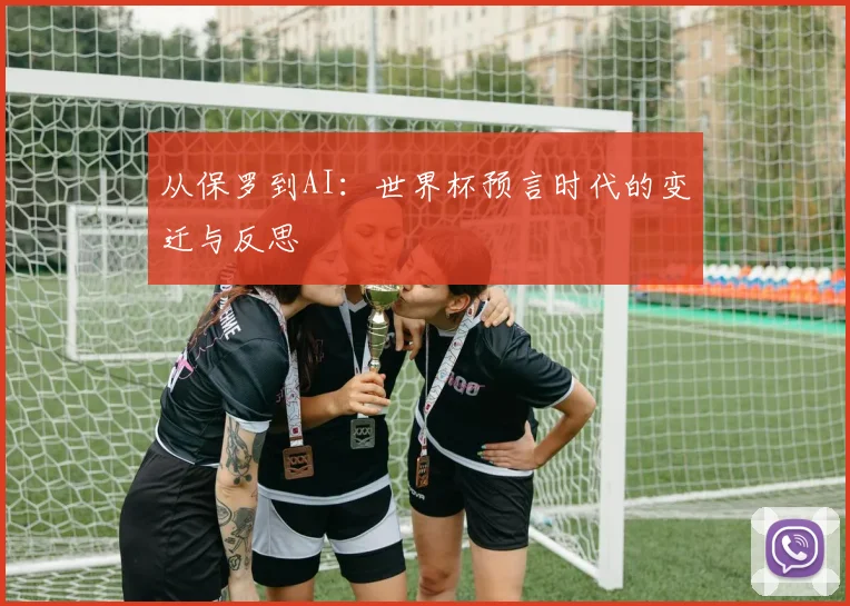 从保罗到AI：世界杯预言时代的变迁与反思