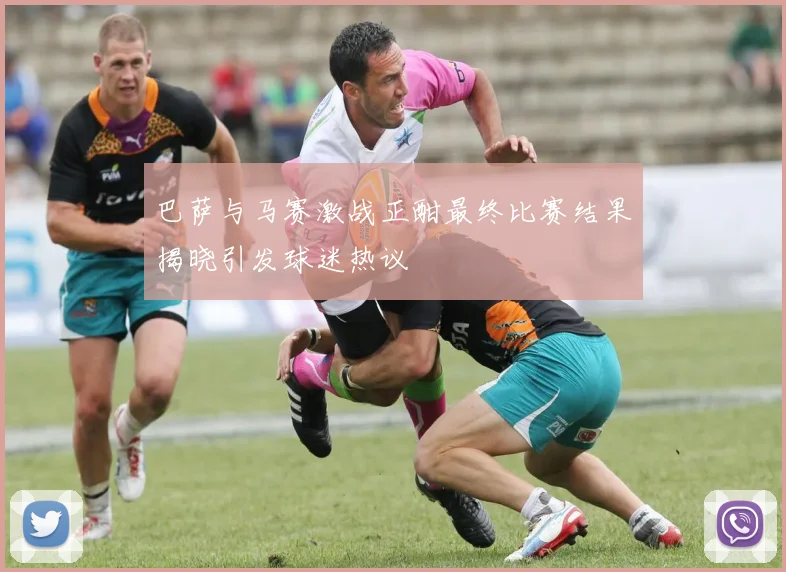 巴萨与马赛激战正酣最终比赛结果揭晓引发球迷热议